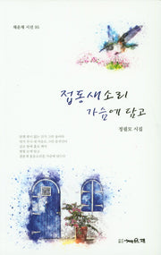 접동새소리 가슴에 담고(채운재 시선 95)