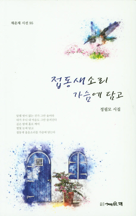 접동새소리 가슴에 담고(채운재 시선 95)