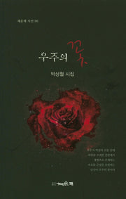 우주의 꽃(채운재 시선 96)