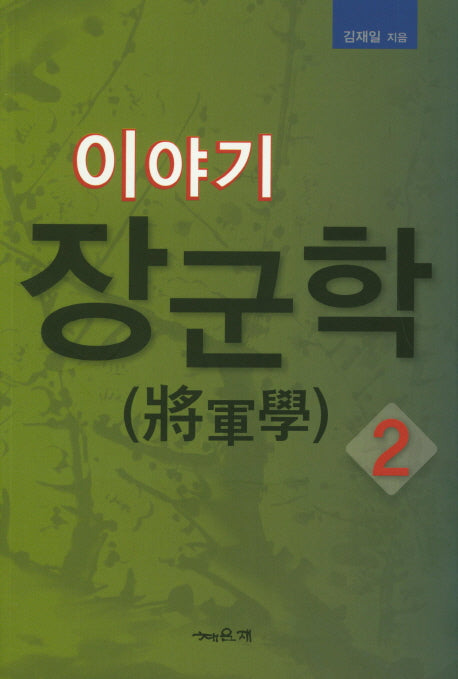 이야기 장군학 2