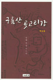 구룸산 곶고리강