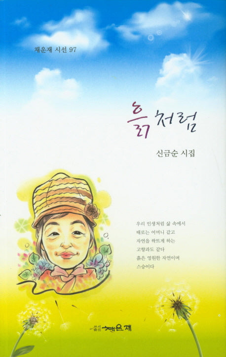 흙처럼(채운재 시선 97)