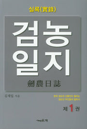 검농일지 제1권