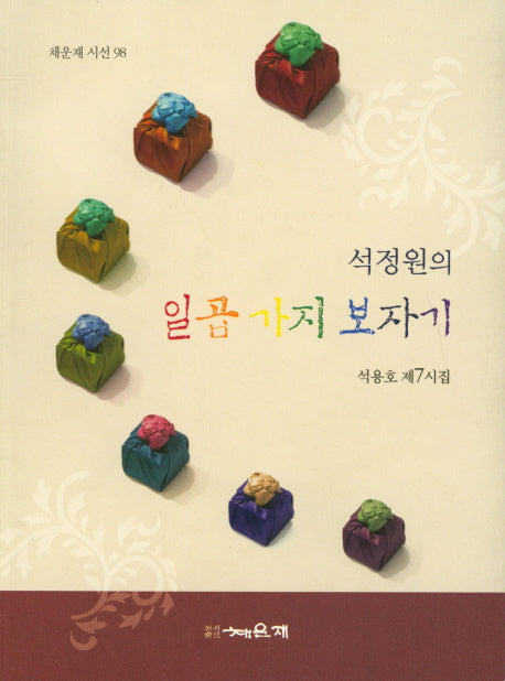 일곱 가지 보자기(채운재 시선 98)