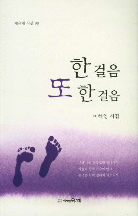 한 걸음 또 한 걸음(채운재 시선 99)