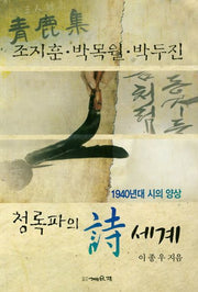 청록파의 시세계