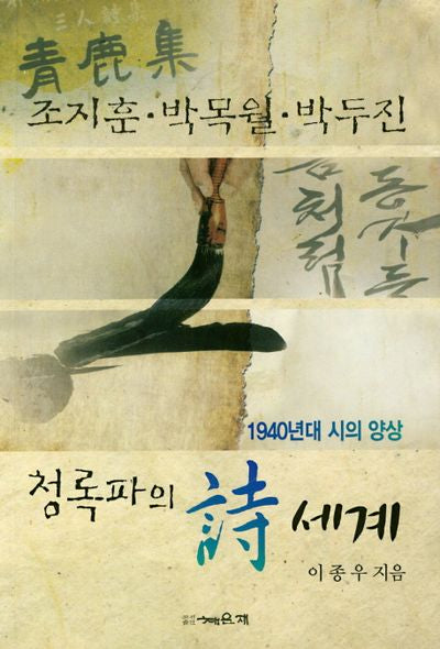 청록파의 시세계