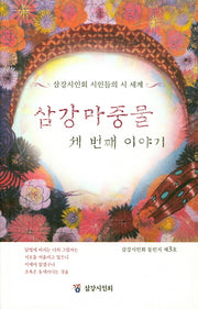 삼강마중물 세번째 이야기(삼강시인회 동인지 제3호)