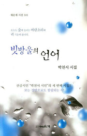 빗방울의 언어(채운재 시선 101)