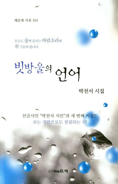 빗방울의 언어(채운재 시선 101)