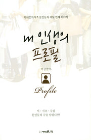 내 인생의 프로필