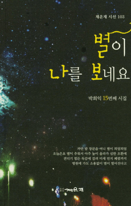 별이 나를 보네요(채운재 시선 103)