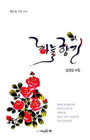 하늘향기(채운재 시선 104)