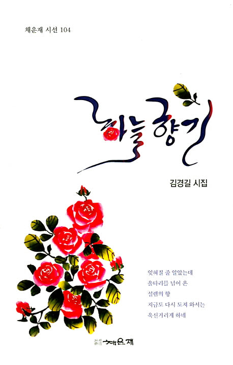 하늘향기(채운재 시선 104)