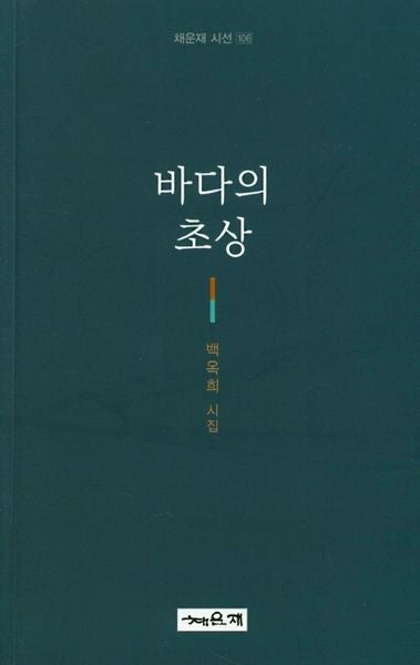 바다의 초상(채운재 시선 106)