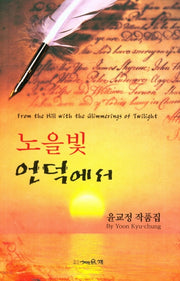 노을 빛 언덕에서