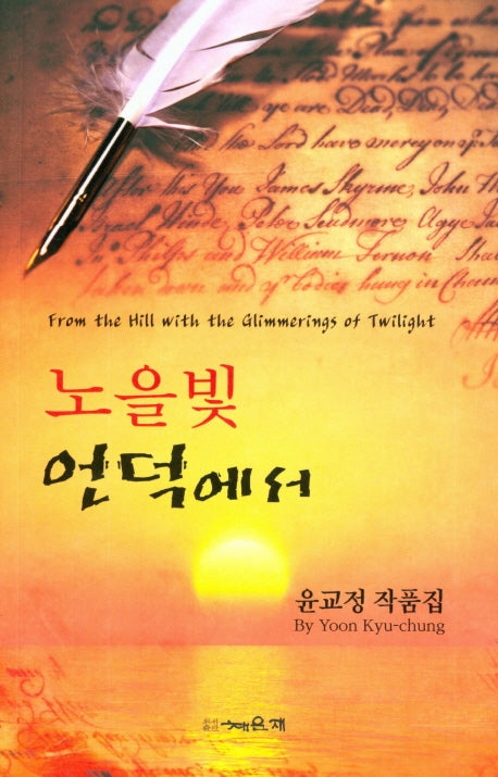 노을 빛 언덕에서