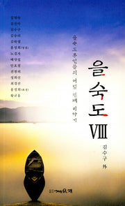 을숙도 8