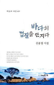바다의 껍질을 만지다(채운재 시선 107)
