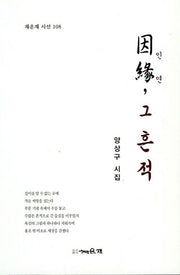 인연 그 흔적(채운재 시선 108)