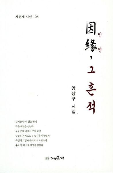 인연 그 흔적(채운재 시선 108)
