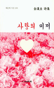 사랑의 미끼(채운재 시선 109)