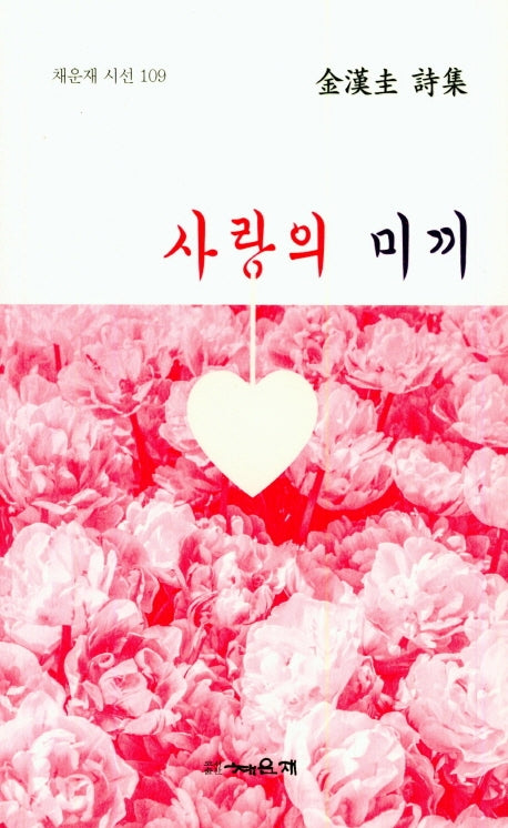 사랑의 미끼(채운재 시선 109)