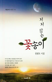 지지 않는 꽃송이(채운재 시선 111)