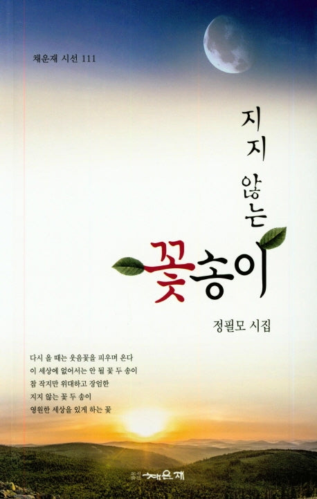지지 않는 꽃송이(채운재 시선 111)