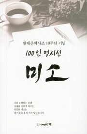 미소(100인 명시선)