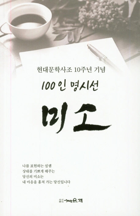 미소(100인 명시선)