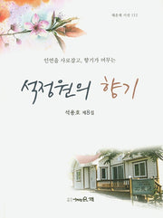 석정원의 향기(채운재 시선 112)