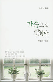 가슴으로 말하다(채운재 시선 113)