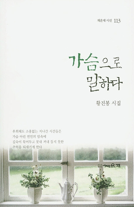 가슴으로 말하다(채운재 시선 113)