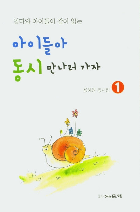 아이들아 동시 만나러 가자(엄마와 아이들이 같이 읽는)(용혜원 동시집 1)