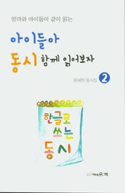 아이들아 동시 함께 읽어보자(엄마와 아이들이 같이 읽는)(용혜원 동시집 2)