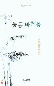 동동 바람꽃(채운재 시선 130)
