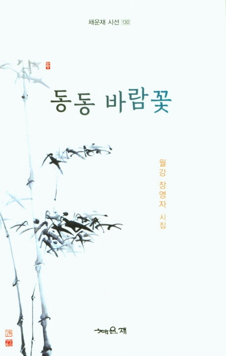 동동 바람꽃(채운재 시선 130)