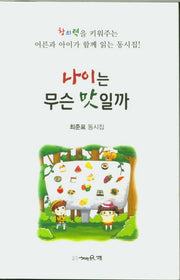 나이는 무슨 맛일까