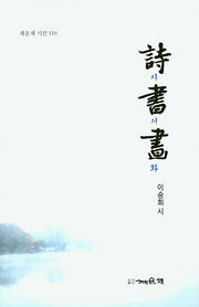 시서화(채운재 시선 119)
