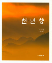 천년향
