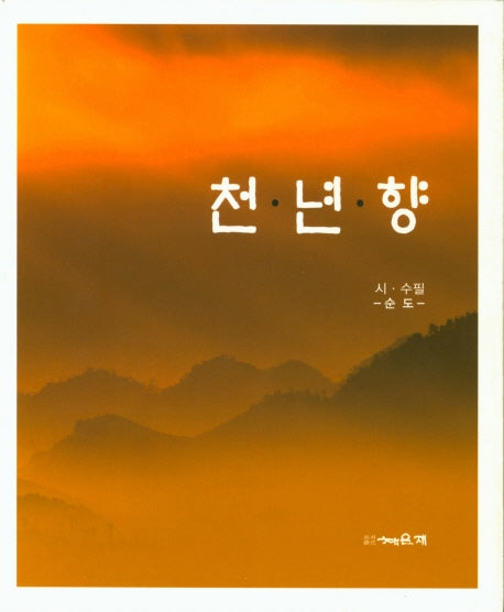 천년향
