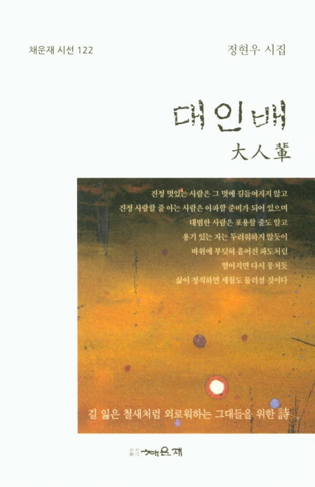 대인배(채운재시선 122)