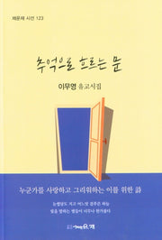 추억으로 흐르는 문(채운재 시선 123)
