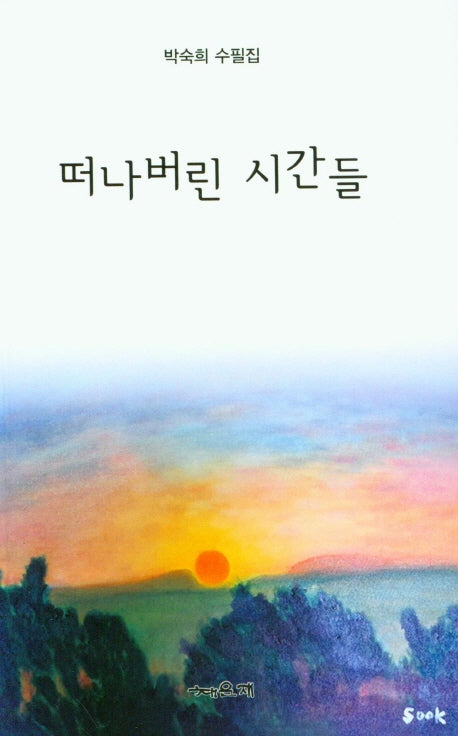 떠나버린 시간들