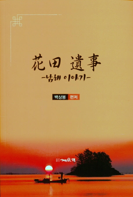 화전유사: 남해이야기