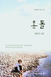 몽돌(채운재 시선 124)