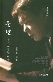 중년(채운재시선 125)