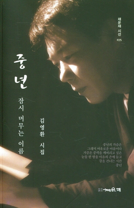 중년(채운재시선 125)