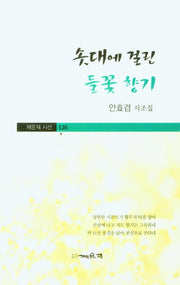 솟대에 걸린 들꽃 향기(채운재 시선 126)
